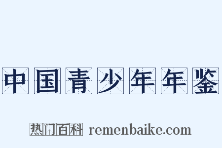 中国青少年年鉴是什么意思的图片